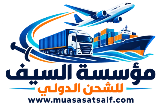 مؤسسة السيف للشحن الدولي