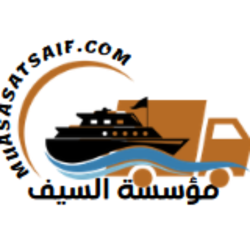 مؤسسة السيف للشحن الدولي