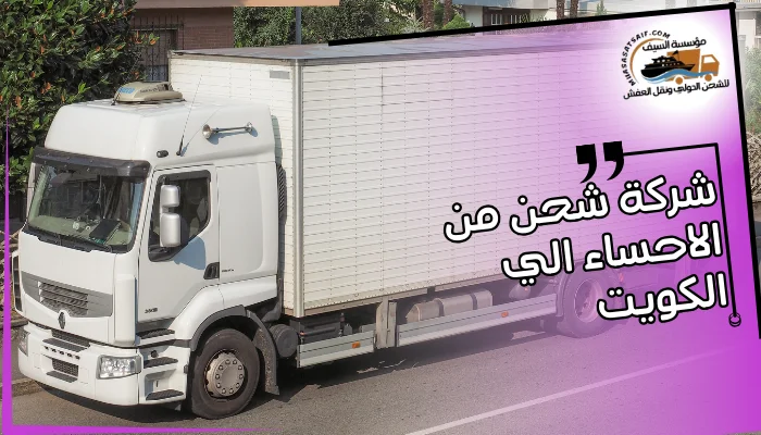 شركة شحن من الاحساء الي الكويت