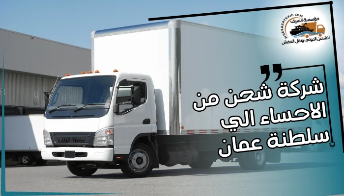 شركة شحن من الاحساء الي سلطنة عمان