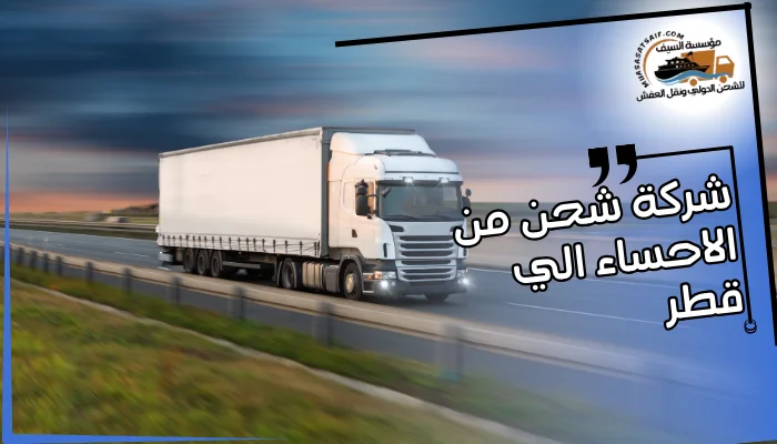 شركة شحن من الاحساء الي قطر