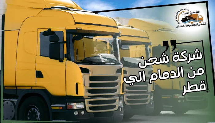 شركة شحن من الدمام الي قطر