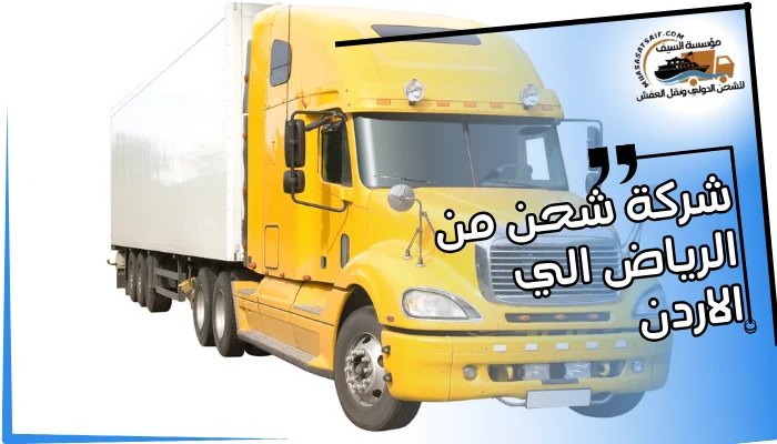 شركة شحن من الرياض الي الاردن