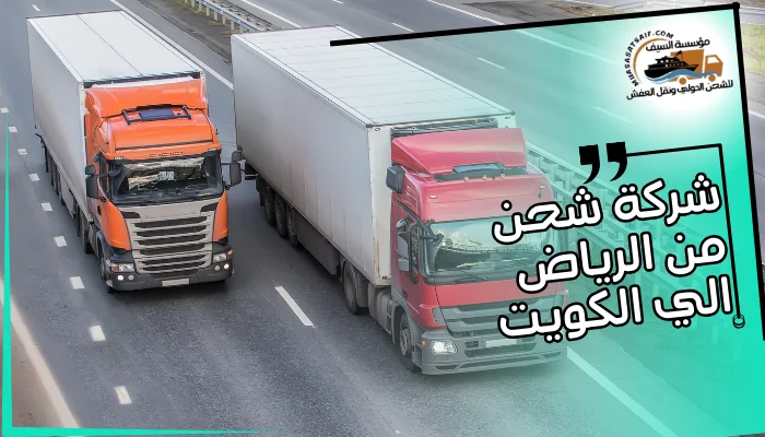 شركة شحن من الرياض الي الكويت