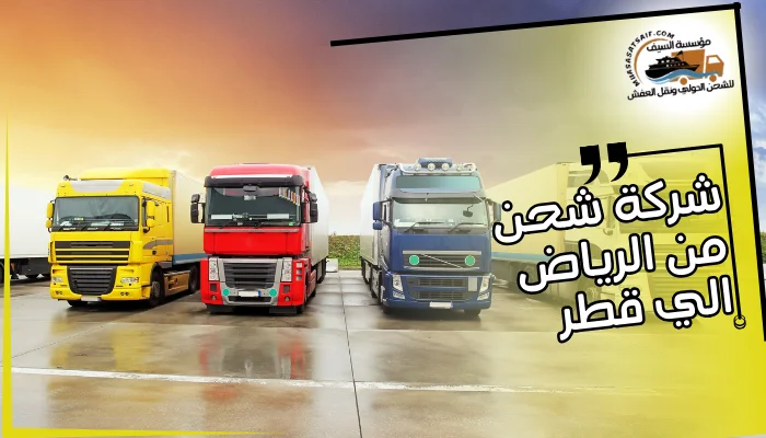 شركة شحن من الرياض الي قطر
