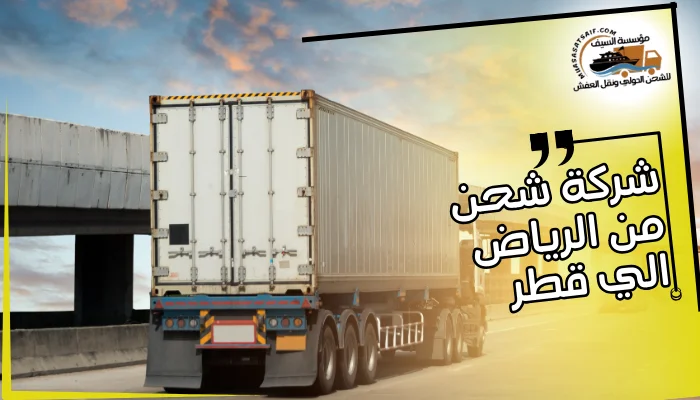 شركة شحن من الرياض الي قطر 