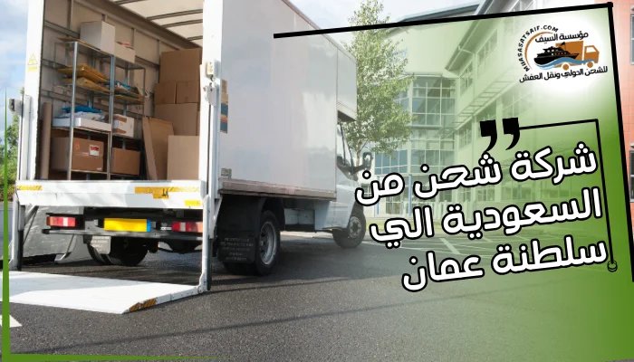 شركة شحن من السعودية الي سلطنة عمان 