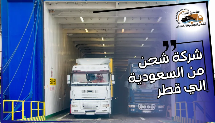 شركة شحن من السعودية الي قطر 