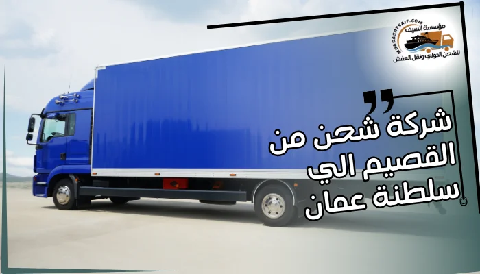 شركة شحن من القصيم الي سلطنة عمان