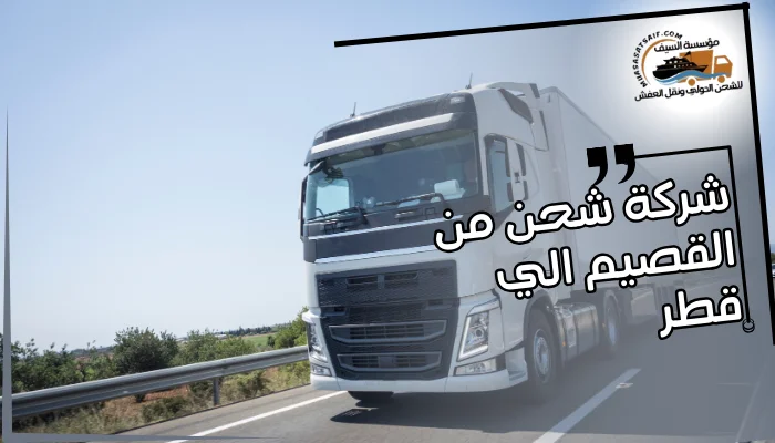 شركة شحن من القصيم الي قطر 