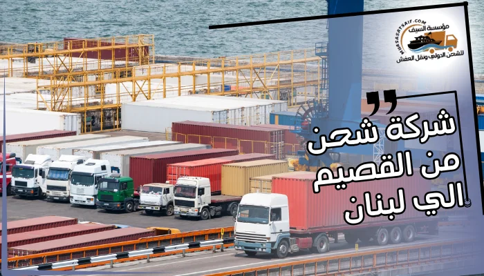 شركة شحن من القصيم الي لبنان