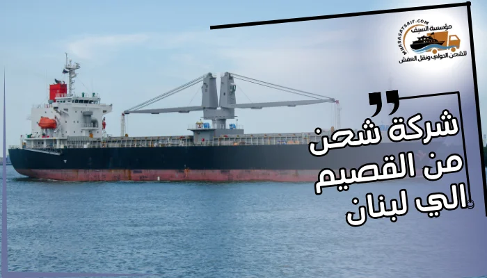 شركة شحن من القصيم الي لبنان