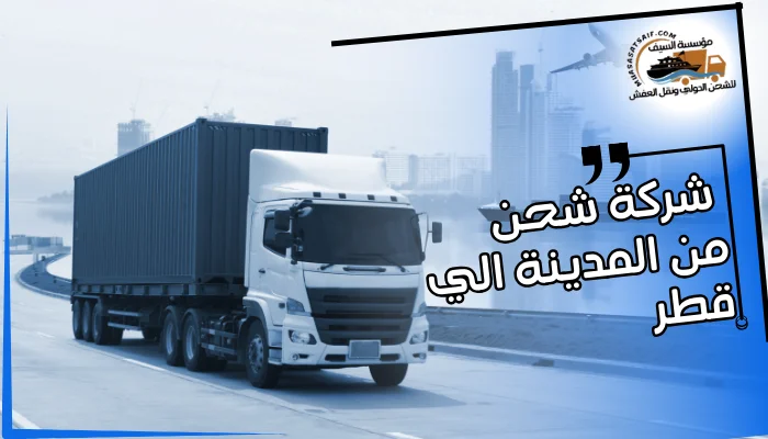  شركة شحن من المدينة الي قطر