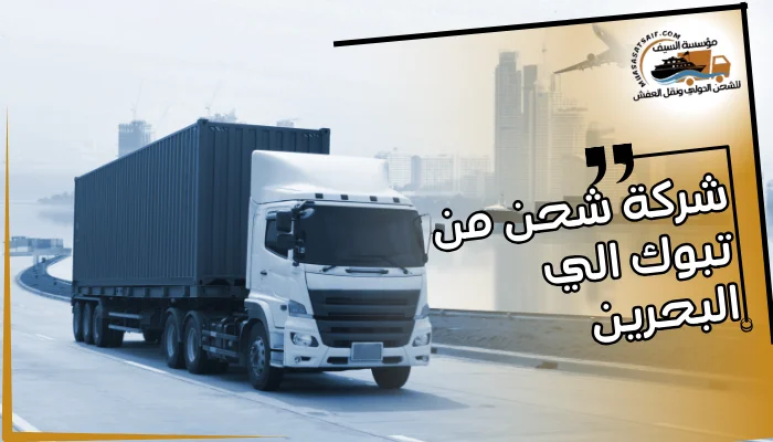 شركة شحن من تبوك الي البحرين