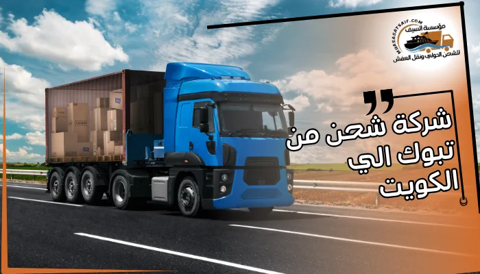 شركة شحن من تبوك الي الكويت