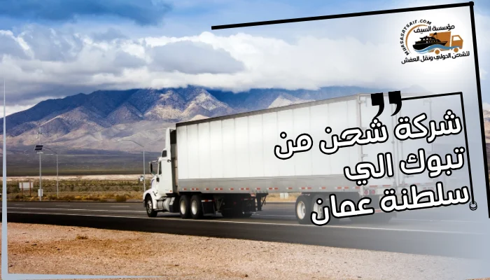 شركة شحن من تبوك الي سلطنة عمان