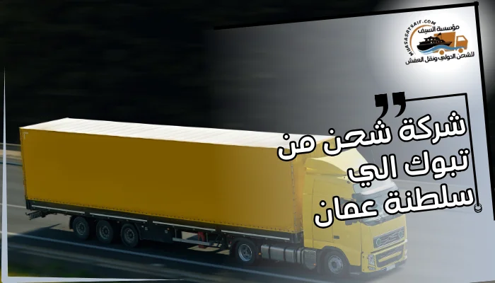 شركة شحن من تبوك الي سلطنة عمان