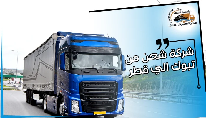 شركة شحن من تبوك الي قطر 