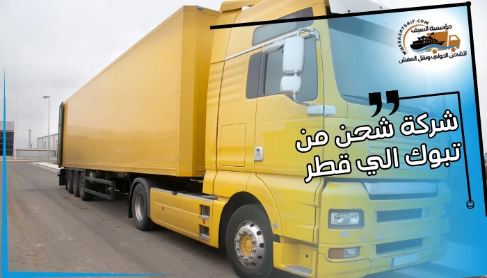 شركة شحن من تبوك الي قطر 