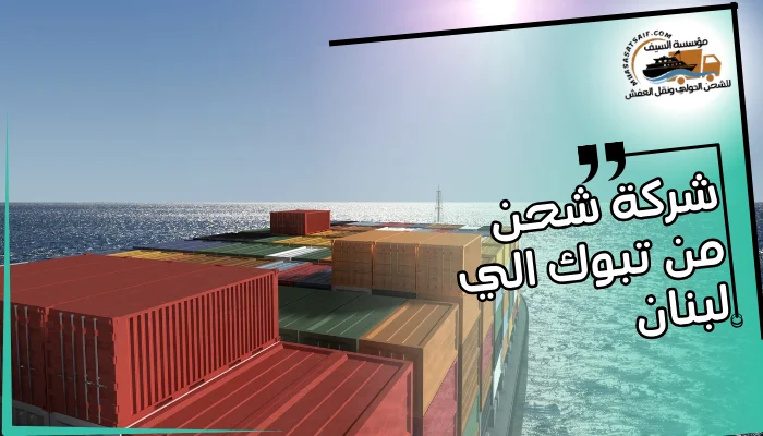شركة شحن من تبوك الي لبنان