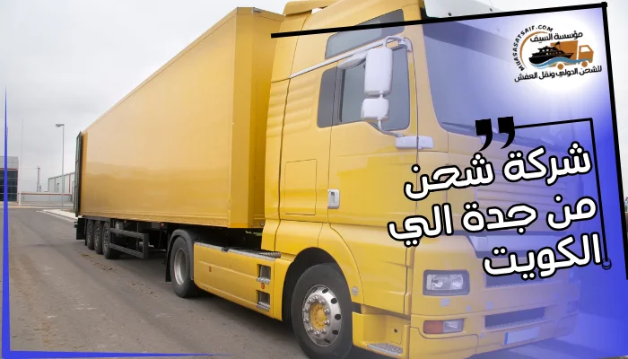 شركة شحن من جدة الي الكويت