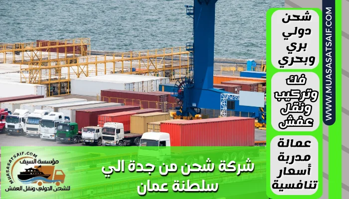 شركة شحن من جدة الي سلطنة عمان