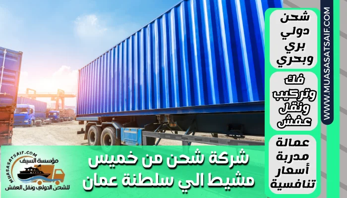 شركة شحن من خميس مشيط الي سلطنة عمان