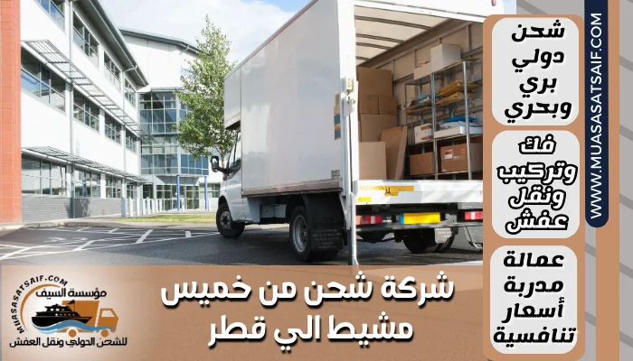 شركة شحن من خميس مشيط الي قطر