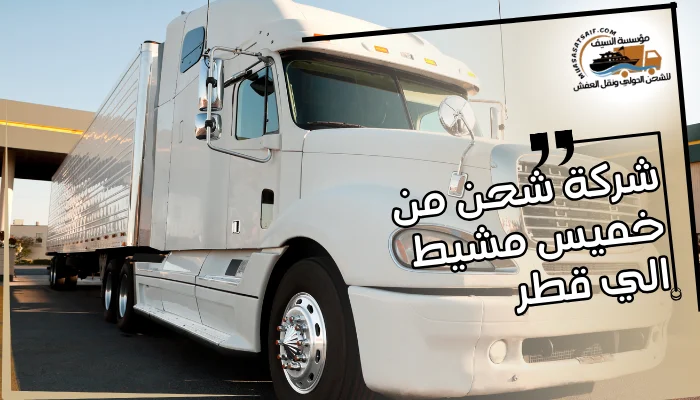 شركة شحن من خميس مشيط الي قطر 