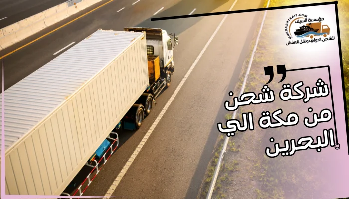 شركة شحن من مكة الي البحرين