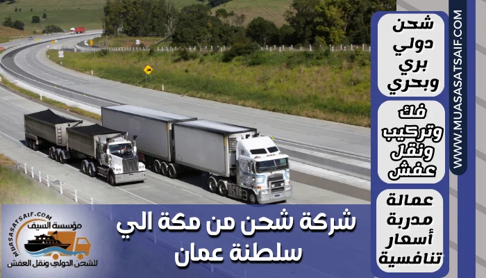 شركة شحن من مكة الي سلطنة عمان