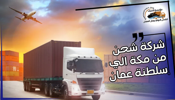 شركة شحن من مكة الي سلطنة عمان 