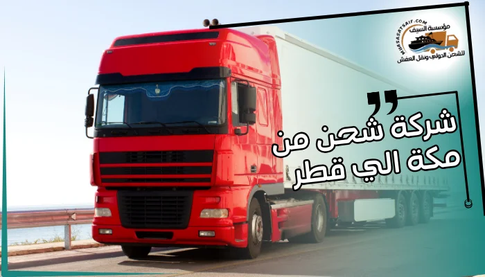 شركة شحن من مكة الي قطر 