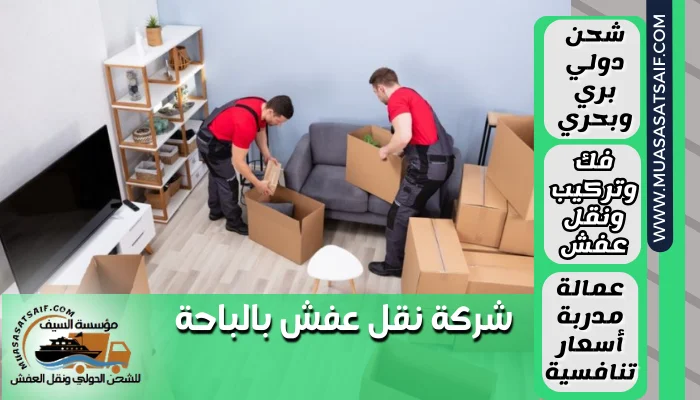شركة نقل عفش بالباحة