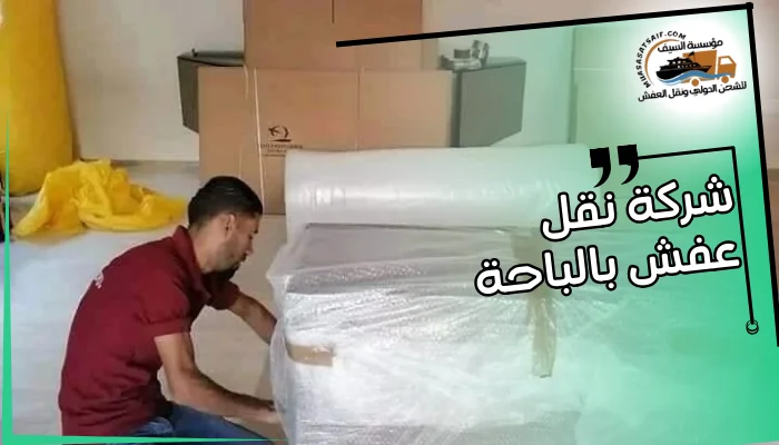 شركة نقل عفش بالباحة 