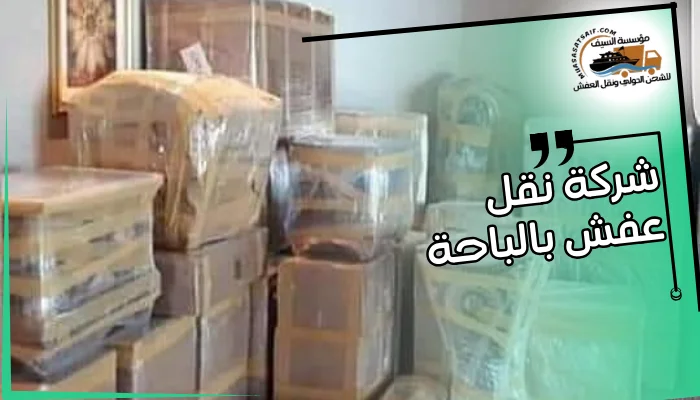شركة نقل عفش بالباحة 