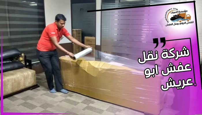 شركة نقل عفش ابو عريش