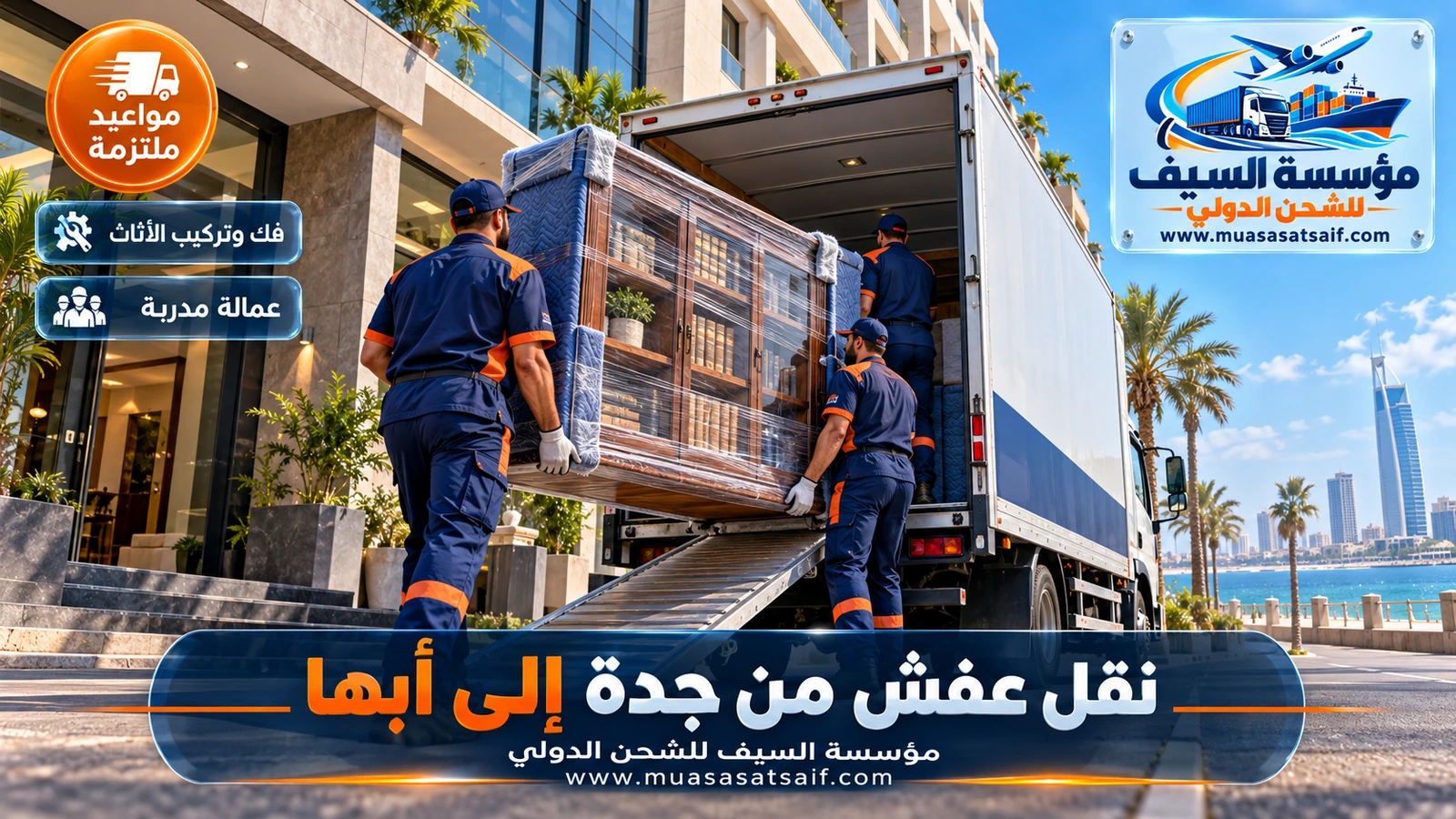 شركة نقل عفش من جدة الي أبها | فك وتغليف ونقل بدينا مغلقة عبر الساحل أو السراة