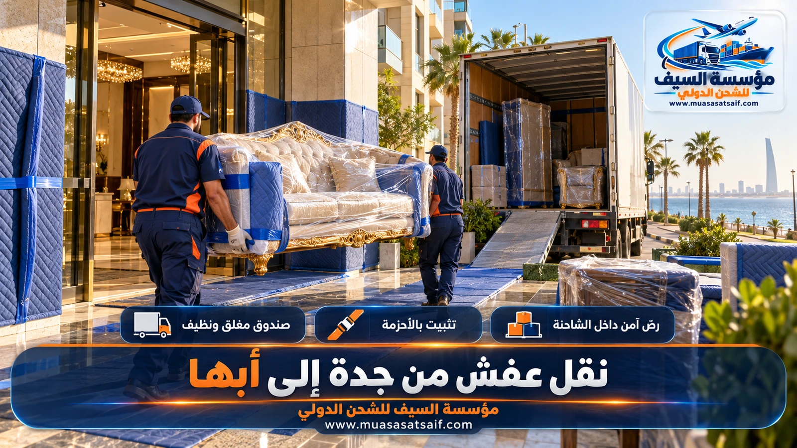 تحميل الأثاث وتثبيته بالأحزمة داخل شاحنة مغلقة قبل الطريق إلى أبها