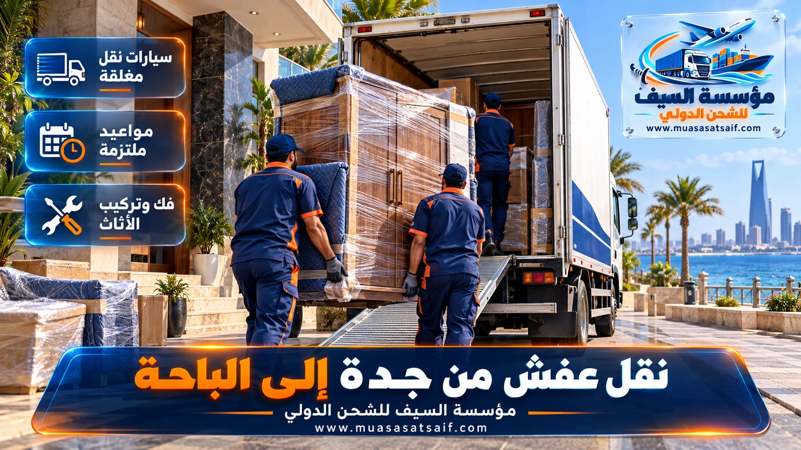 شركة نقل عفش من جدة الي الباحة | نقل في يوم للحمولات الصغيرة مع الفك والتغليف والتركيب