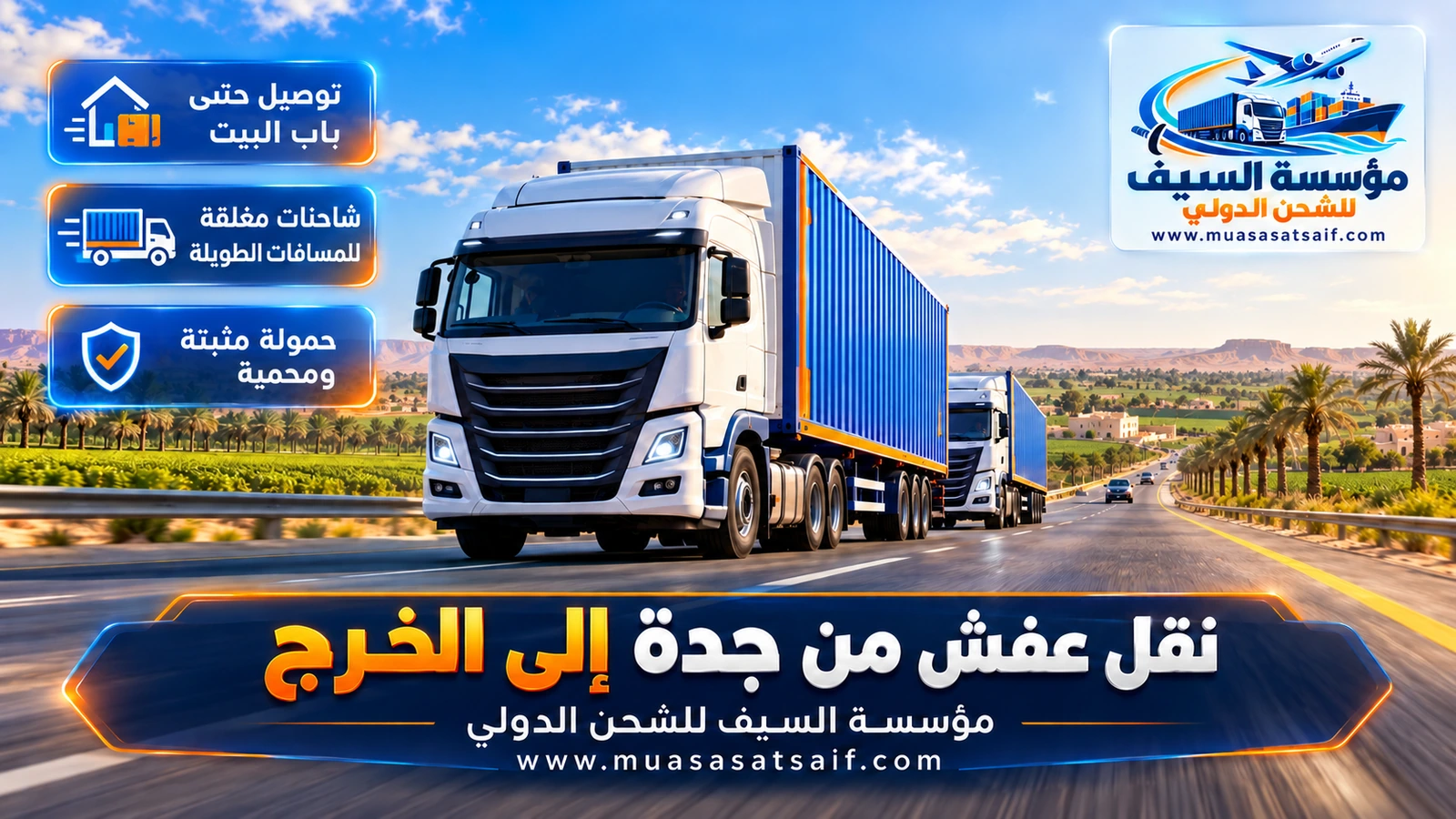 شاحنة نقل عفش من جدة الى الخرج على طريق الخرج السريع جنوب الرياض