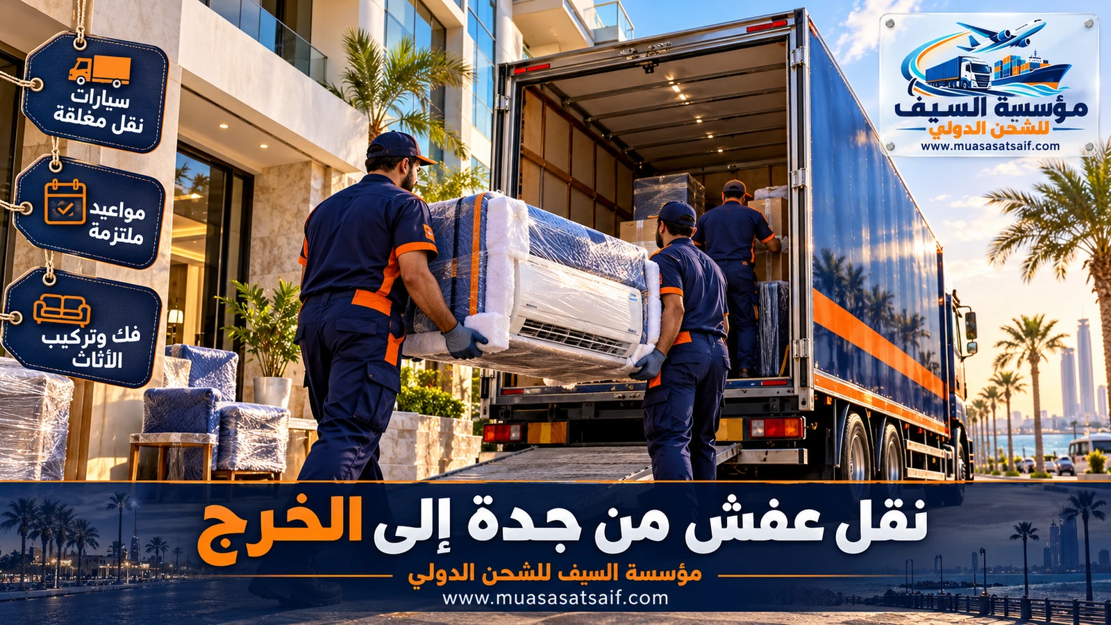 شركة نقل عفش من جدة الي الخرج | فك وتغليف وشاحنة مغلقة حتى السيح والدلم