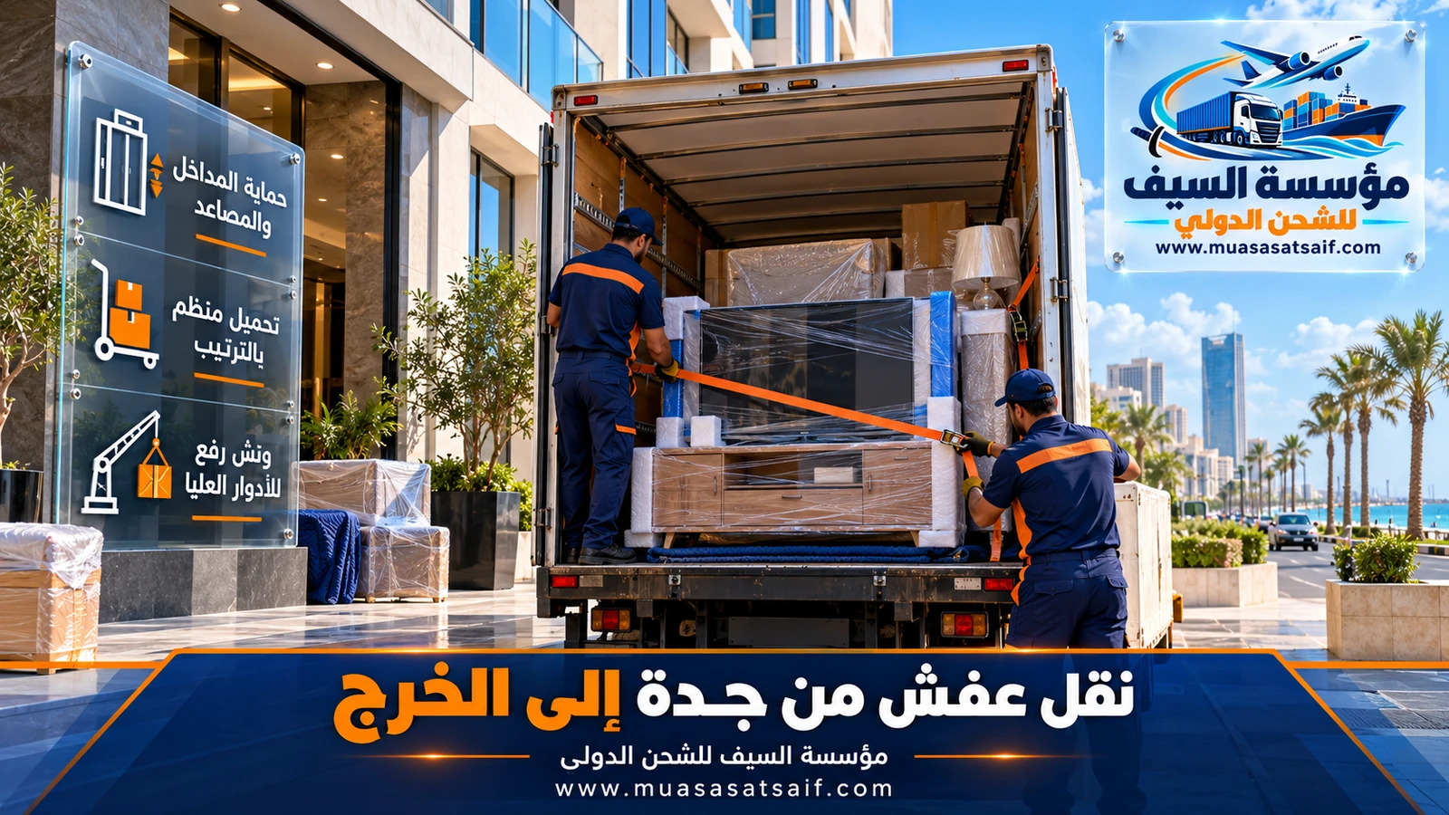 ترتيب الأثاث وربطه بالأحزمة داخل شاحنة مغلقة متجهة من جدة الى الخرج