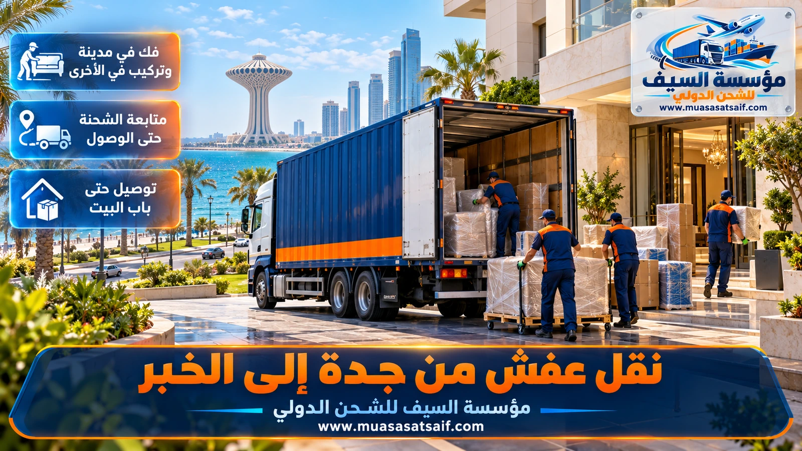 شاحنة نقل أثاث مغلقة على الطريق السريع في رحلة من جدة إلى الخبر عبر الرياض