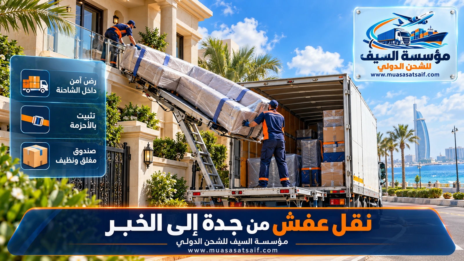 تحميل الأثاث المغلف داخل شاحنة صندوق مغلق في جدة قبل انطلاقها إلى الخبر