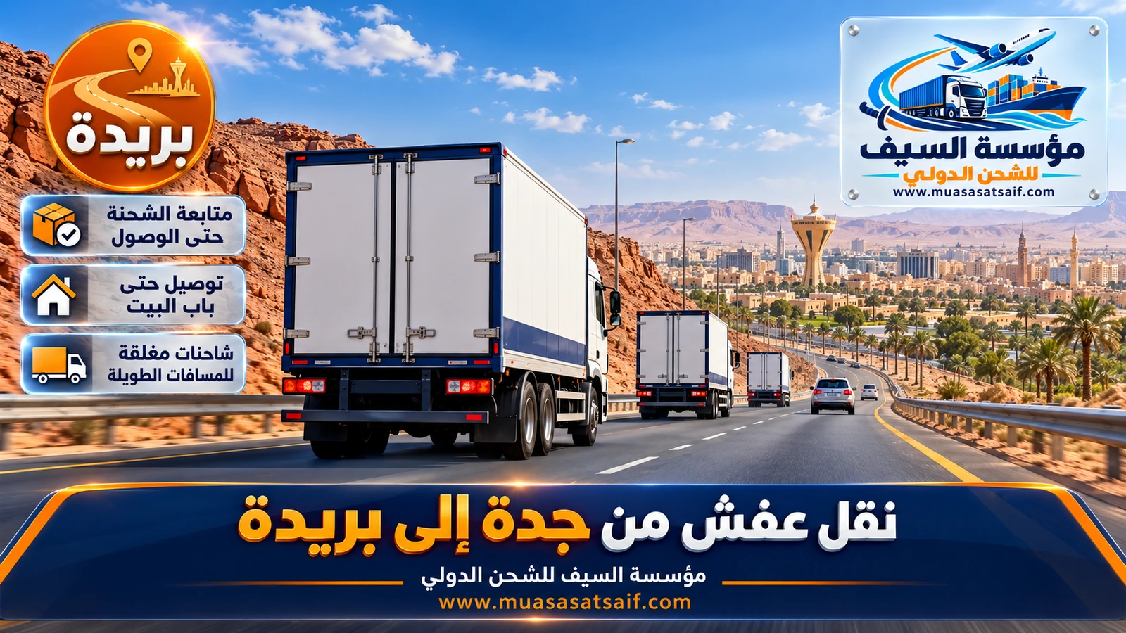 شاحنة نقل عفش من جدة الى بريدة على طريق المدينة القصيم السريع