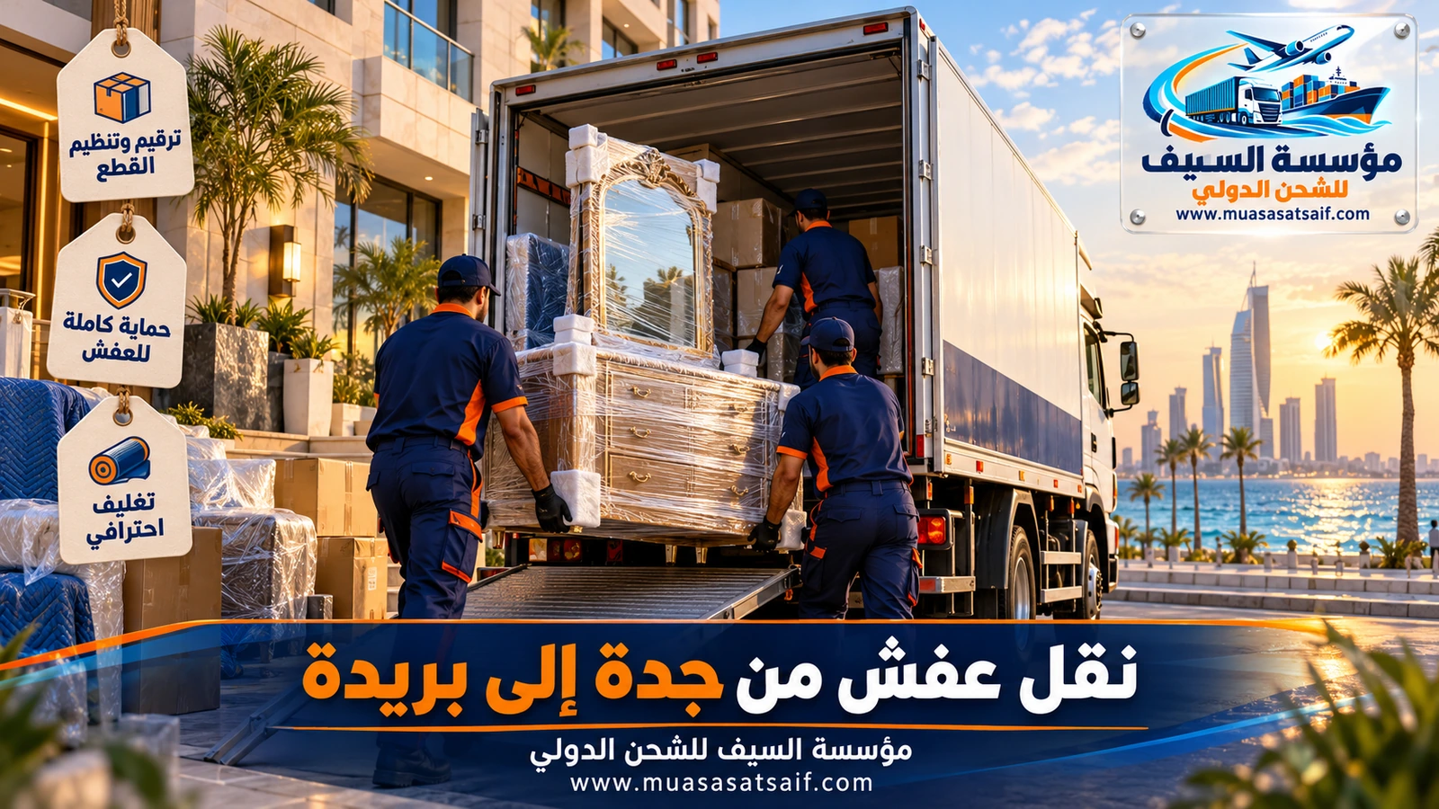شركة نقل عفش من جدة الي بريدة | تغليف يحمي الأثاث وتركيب المجالس وغرف النوم في حيك