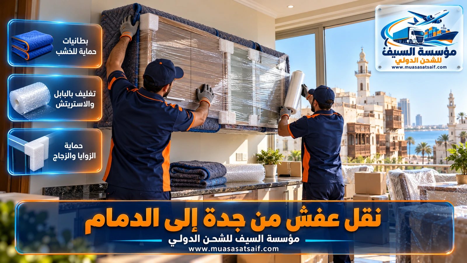 تغليف الأثاث بالبطانيات والنايلون الهوائي قبل نقل عفش من جدة الي الدمام