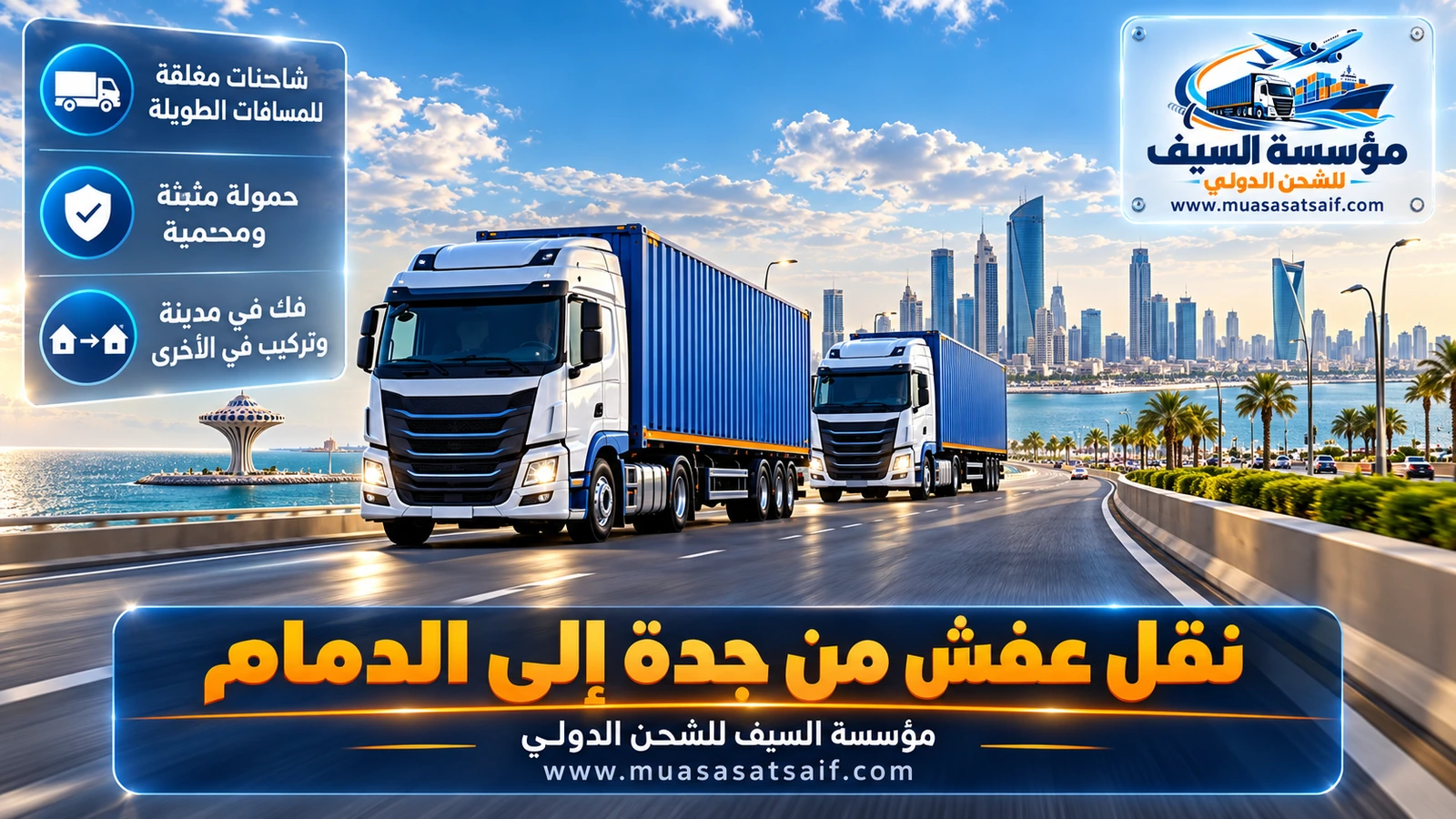 شاحنة مغلقة على طريق الرياض الدمام السريع ضمن رحلة نقل عفش من جدة إلى الدمام