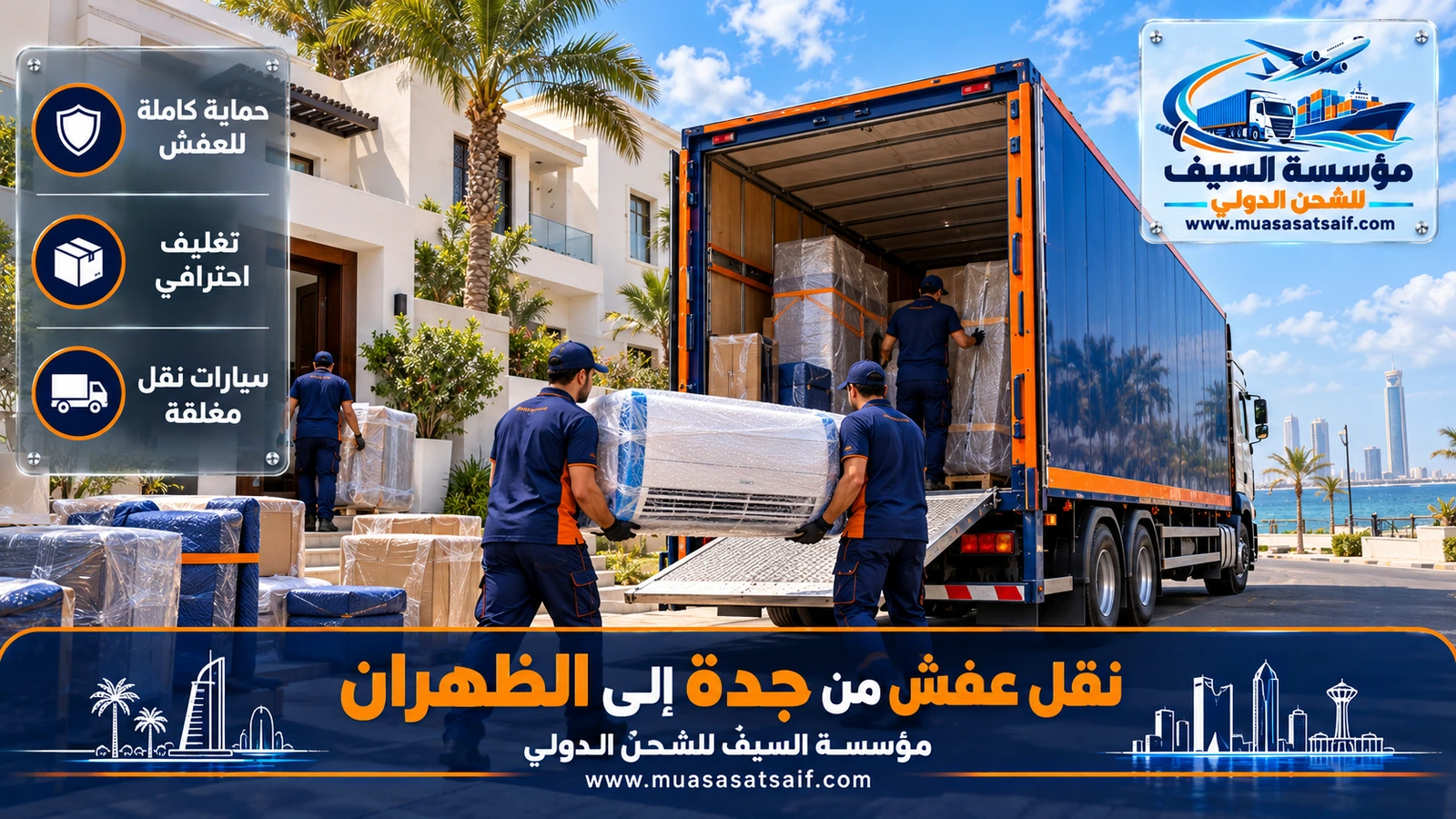 شركة نقل عفش من جدة الي الظهران | تنسيق تصاريح المجمعات وسكن الجامعة مع الفك والتركيب
